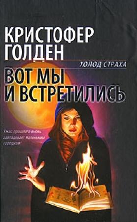 Обложка книги «Вот мы и встретились» — Кристофер Голден