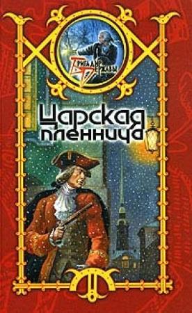 Обложка книги «Царская пленница» — Сергей Шхиян