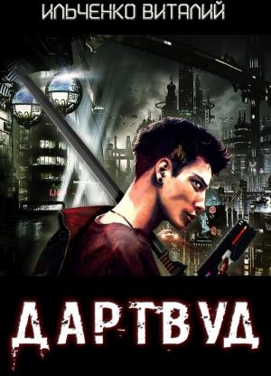Обложка книги «Дартвуд (СИ)» — Виталий Ильченко