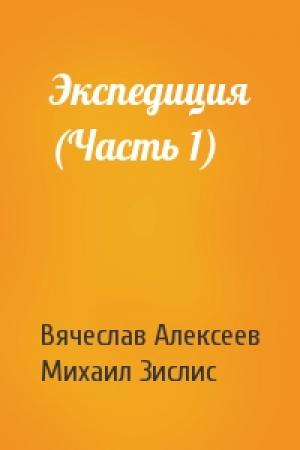 Обложка книги «Экспедиция (Часть 1)» — Вячеслав Алексеев, Михаил Зислис