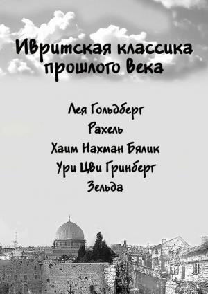 Обложка книги «Ивритская классика прошлого века» — Мири Яникова