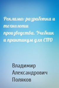 Реклама: разработка и технологии производства. Учебник и практикум для СПО