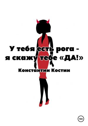 Обложка книги «У тебя есть рога – я скажу тебе «да!»» — Константин Костин