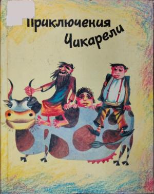 Обложка книги «Приключения Чикарели» — Рубен Марухян