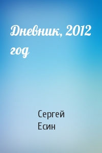 Сергей Есин - Дневник, 2012 год