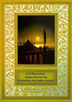 Обложка книги «MMMCDXLVIII год» — Александр Вельтман