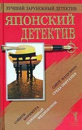 Обложка книги «Среда обитания» — Сэйтё Мацумото
