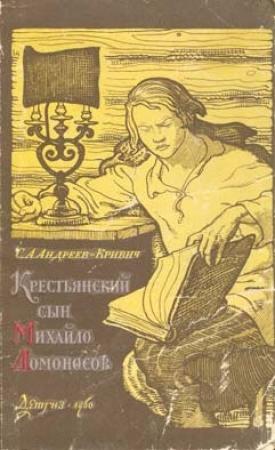 Обложка книги «Крестьянский сын Михайло Ломоносов» — Сергей Андреев-Кривич