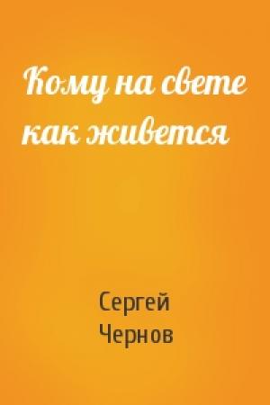Обложка книги «Кому на свете как живется» — Сергей Чернов