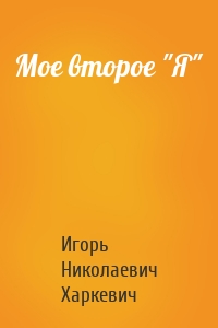 Мое второе "Я"