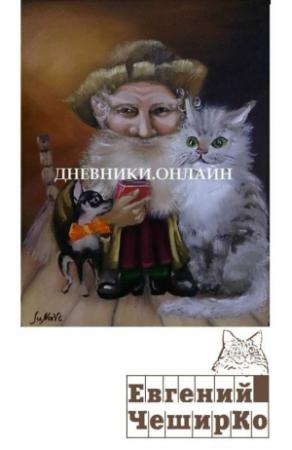 Обложка книги «Дневник Домового (с продолжениями)» — Евгений ЧеширКо