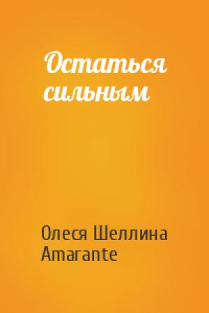 Обложка книги «Остаться сильным» — Олеся Шеллина, Amarante