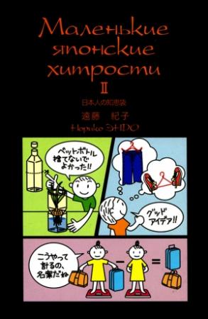 Обложка книги «Маленькие японские хитрости. II» — Норико Эндо