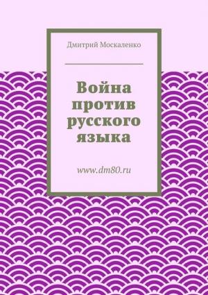 Обложка книги «Война против русского языка» — Дмитрий Москаленко