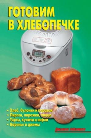 Обложка книги «Готовим в хлебопечке» — Л. Калугина