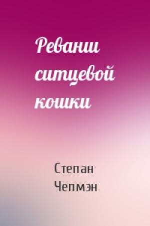 Обложка книги «Реванш ситцевой кошки» — Степан Чепмэн