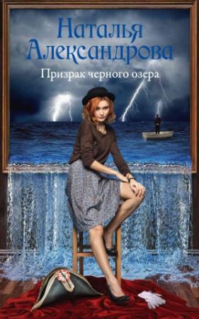 Обложка книги «Призрак черного озера» — Наталья Александрова