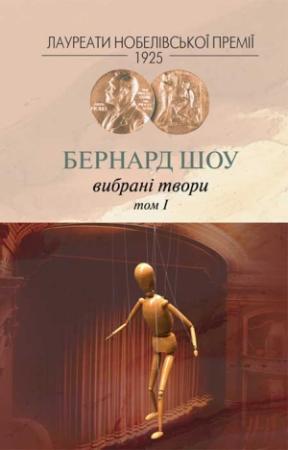 Обложка книги «Вибрані твори. Том I» — Бернард Шоу
