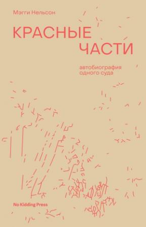 Обложка книги «Красные части. Автобиография одного суда» — Мэгги Нельсон