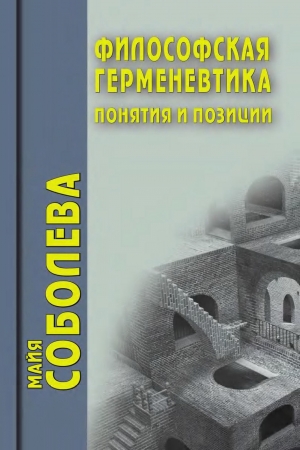 Обложка книги «Философская герменевтика. Понятия и позиции» — Майя Соболева