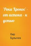 Кир Булычев - `Река Хронос` - от истока - к устью