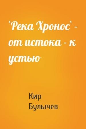 Обложка книги «`Река Хронос` - от истока - к устью» — Кир Булычев