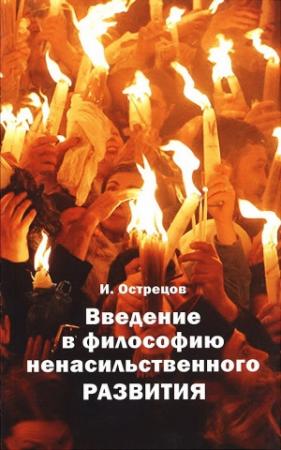 Обложка книги «Введение в философию ненасильственного развития» — Игорь Острецов