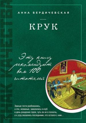 Обложка книги «КРУК» — Анна Бердичевская