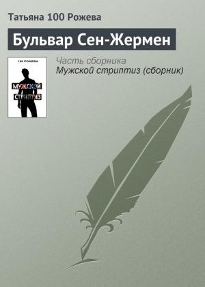 Обложка книги «Бульвар Сен-Жермен» — Татьяна 100 Рожева