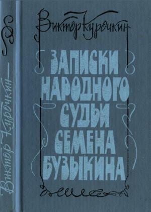 Обложка книги «Записки народного судьи Семена Бузыкина (Повести и рассказы)» — Виктор Курочкин