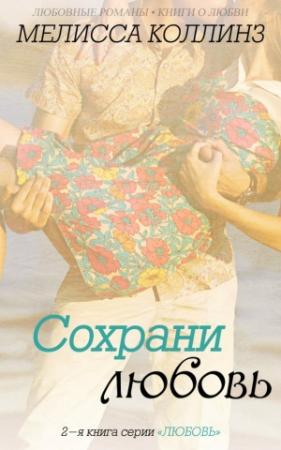Обложка книги «Сохрани любовь» — Мелисса Коллинз