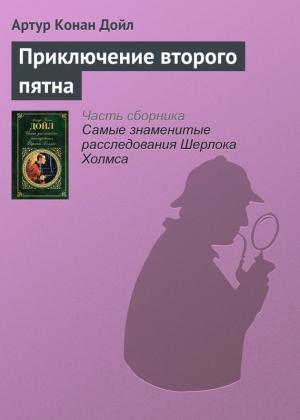 Обложка книги «Приключение второго пятна» — Артур Дойл