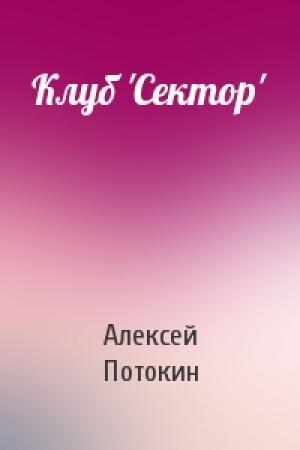 Обложка книги «Клуб 'Сектор'» — Алексей Потокин