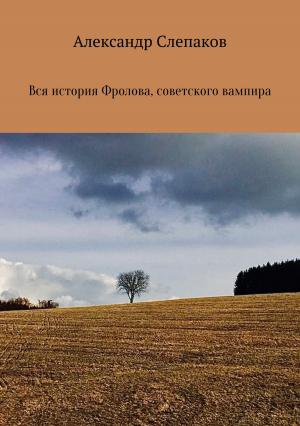 Обложка книги «Вся история Фролова, советского вампира» — Александр Слепаков