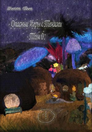 Обложка книги «Опасные игры с тенями. Том 0. Часть 1» — Лилла Сомн