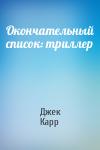 Джек Карр - Окончательный список: триллер