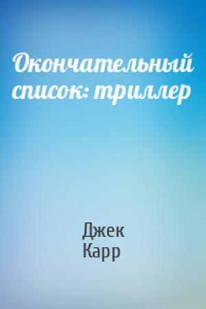 Обложка книги «Окончательный список: триллер» — Джек Карр