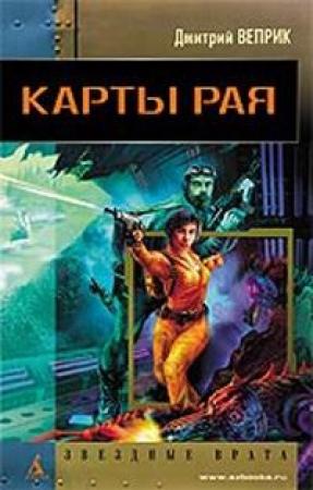 Обложка книги «Карты рая» — Дмитрий Веприк