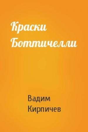 Обложка книги «Краски Боттичелли» — Вадим Кирпичев