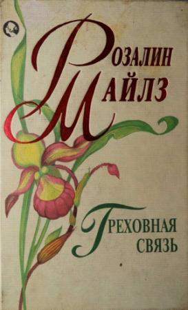 Обложка книги «Греховная связь» — Розалин Майлз