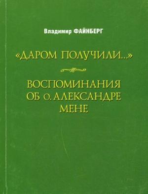 Обложка книги «Воспоминания об о. Александре Мене» — Владимир Файнберг