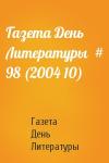 Газета День Литературы - Газета День Литературы  # 98 (2004 10)