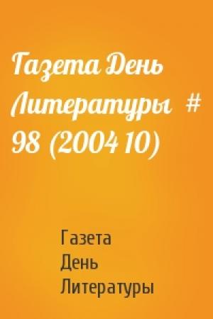 Обложка книги «Газета День Литературы  # 98 (2004 10)» — Газета День Литературы