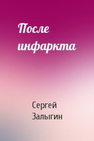 Обложка книги «После инфаркта» — Сергей Залыгин