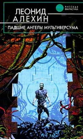 Обложка книги «Падшие ангелы Мультиверсума» — Леонид Алехин