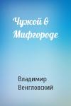 Владимир Венгловский - Чужой в Мифгороде