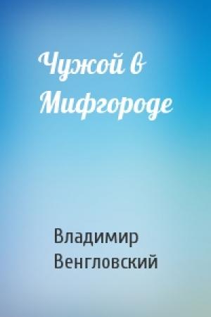 Обложка книги «Чужой в Мифгороде» — Владимир Венгловский