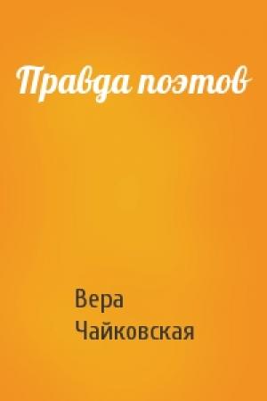 Обложка книги «Правда поэтов» — Вера Чайковская