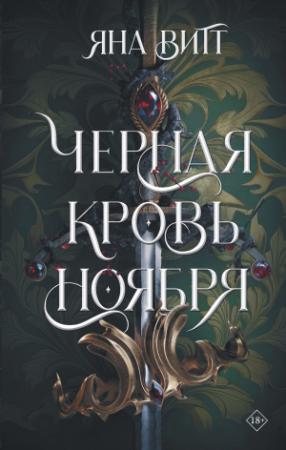 Обложка книги «Черная кровь ноября» — Яна Витт