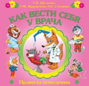 Обложка книги «Как вести себя у врача» — Галина Шалаева, О. Журавлева, Ольга Сазонова